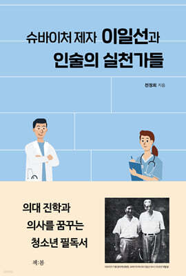 슈바이처 제자 이일선과 인술의 실천가들