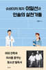 슈바이처 제자 이일선과 인술의 실천가들