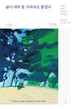 삶이 내게 잘 지내냐고 물었다 (큰글자도서)