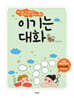 이기는 대화