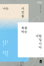 나는 시간을 복원하는 사람입니다 (큰글자도서)