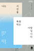 나는 시간을 복원하는 사람입니다 (큰글자도서)