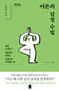 어른의 감정 수업 (큰글자도서)