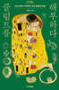 클림트를 해부하다 (큰글자도서)