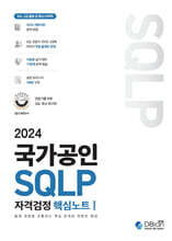 2024 국가공인 SQLP 자격검정 핵심노트 I
