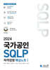 2024 국가공인 SQLP 자격검정 핵심노트 I