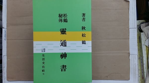 靈通神書(송학비전)