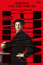 사랑받기보다 차라리 두려운 존재가 되라 (큰글자도서)