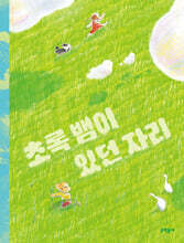 초록 뱀이 있던 자리