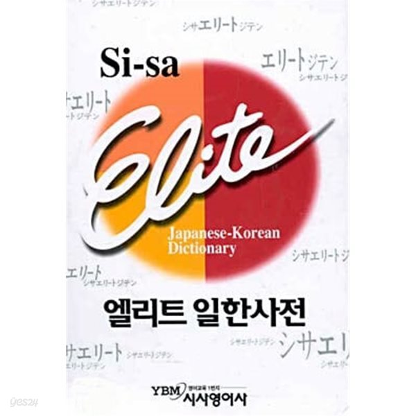 시사 엘리트 일한사전 (비닐) 케이스없음