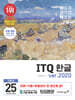 2025 이기적 ITQ 한글 ver.2020