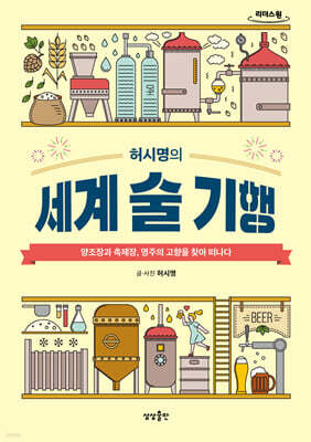 허시명의 세계 술 기행 (큰글자도서)
