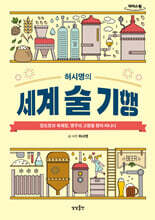 허시명의 세계 술 기행 (큰글자도서)