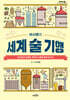 허시명의 세계 술 기행 (큰글자도서)