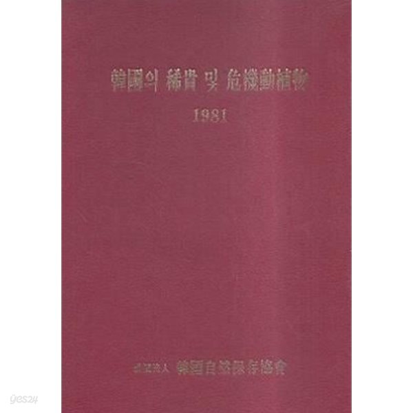 한국의 희귀 및 위기동식물 1981