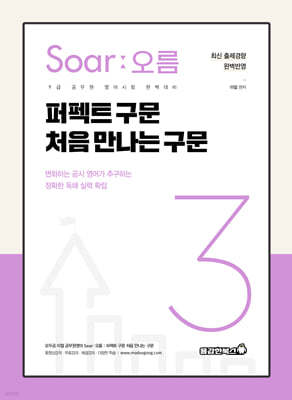 Soar 오름 3 퍼펙트 구문 처음 만나는 구문