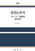2025 공인노무사 1차 10개년 기출요해 (필수과목)
