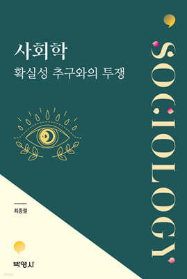 사회학 : 확실성 추구와의 투쟁
