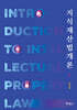 지식재산법개론