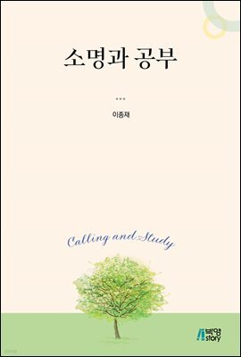 소명과 공부