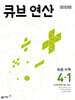 큐브 연산 초등 수학 4-1 (2025년)