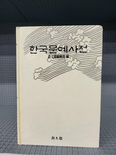 한국문예사전