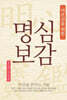 어르신을 위한 명심보감