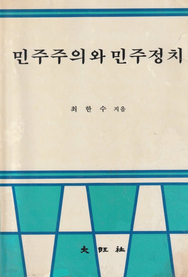 민주주의와 민주정치