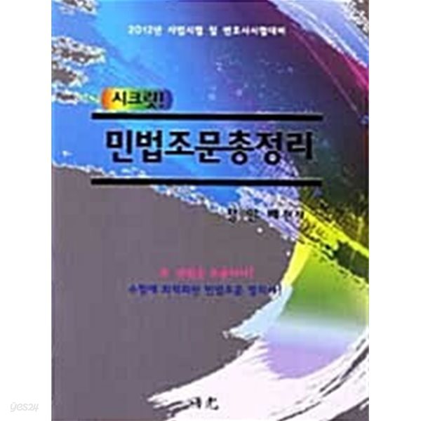 2012 시크릿 민법지문총정리