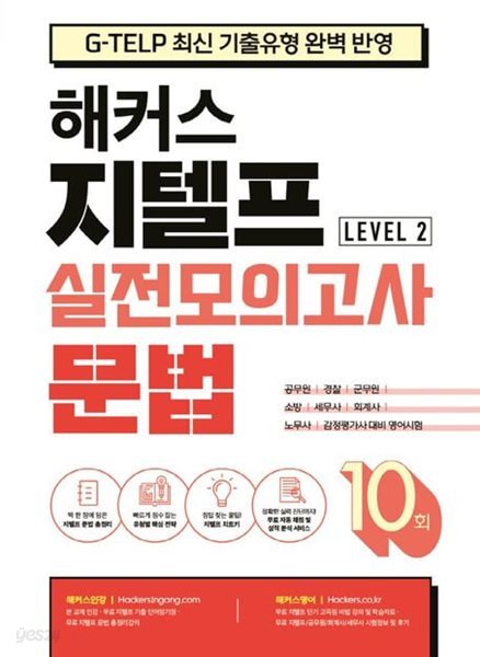 해커스 지텔프 (G-TELP) 실전모의고사 문법 10회 Level 2