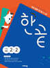한끝 초등국어 2-2 (2026년용)