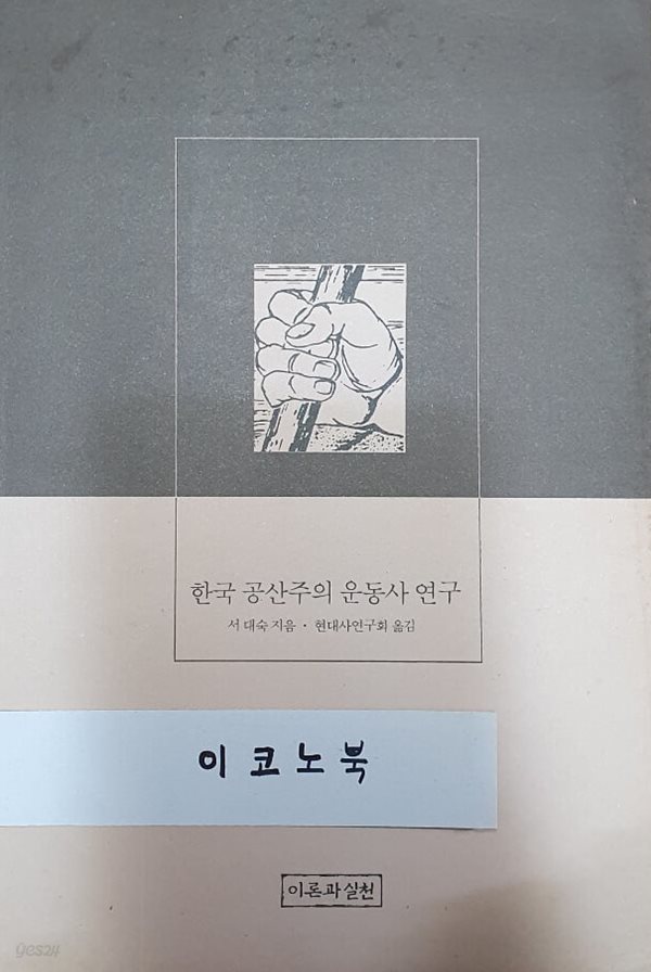 한국공산주의 운동사 연구