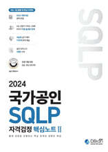 2024 국가공인 SQLP 자격검정 핵심노트 II