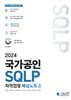 2024 국가공인 SQLP 자격검정 핵심노트 II