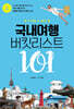국내여행 버킷리스트 101(충청도)(개정판)