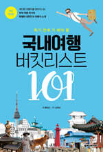 국내여행 버킷리스트 101(전라도)(개정판)