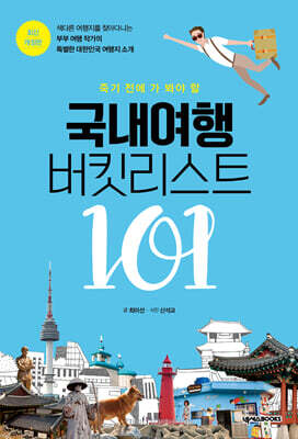 국내여행 버킷리스트 101(강원도)(개정판)