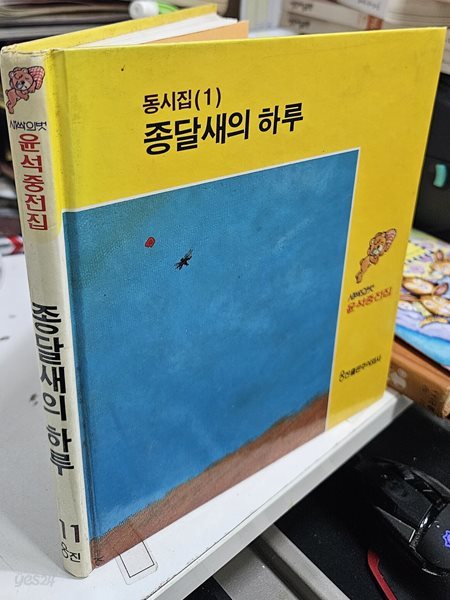 새싹의 벗 윤석중전집 - 동시집1 종달새의 하루