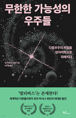 무한한 가능성의 우주들