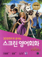 스크린 영어회화 - 라푼젤