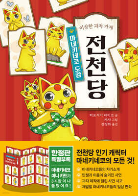 이상한 과자 가게 전천당 - 마네키네코 도감