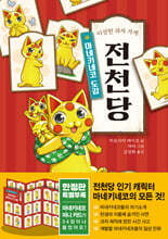 이상한 과자 가게 전천당 - 마네키네코 도감