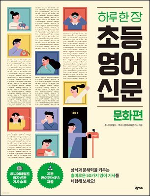 하루 한 장 초등 영어 신문(문화편)