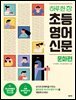 하루 한 장 초등 영어 신문(문화편)