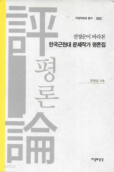 전영순이 바라본 한국근현대 문제작가 평론집