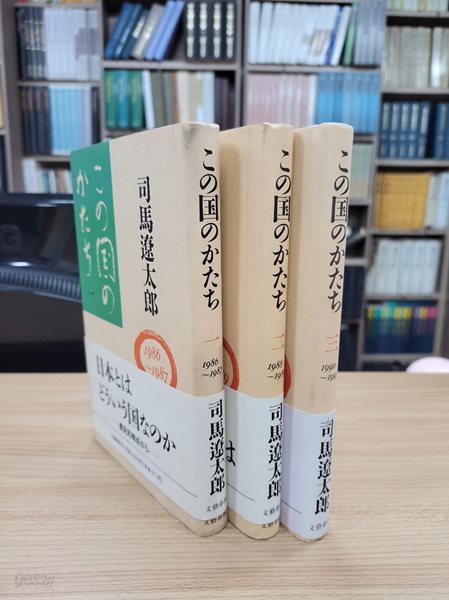 この?のかたち 1,2,3  (전3권): 1986-1987 1988-1989 1990-1991 (일문판, 1992 발행본)  이 나라의 모습