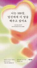 나는 100살, 당신에게 이 말을 해주고 싶어요