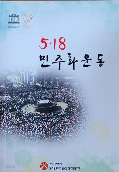 5.18 민주화운동