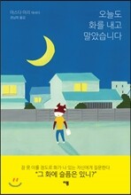 오늘도 화를 내고 말았습니다