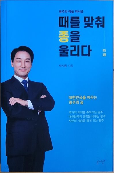 광주의 아들 박시종 - 때를 맞춰 종을 울리다